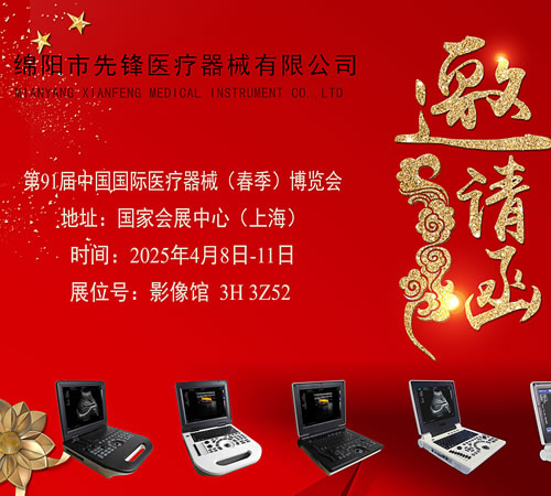 第 91 屆醫(yī)博會(huì)邀請(qǐng)函：綿陽市先鋒醫(yī)療器械與您相約上海